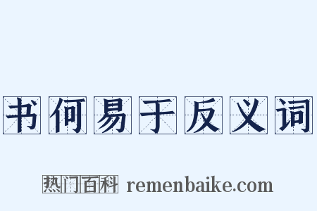 书何易于反义词是什么意思的图片